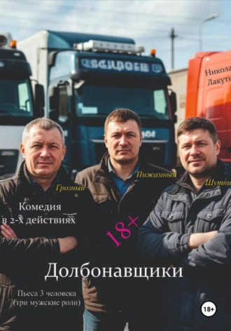 Николай Лакутин, Долбонавщики. Комедия. Пьеса на три человека